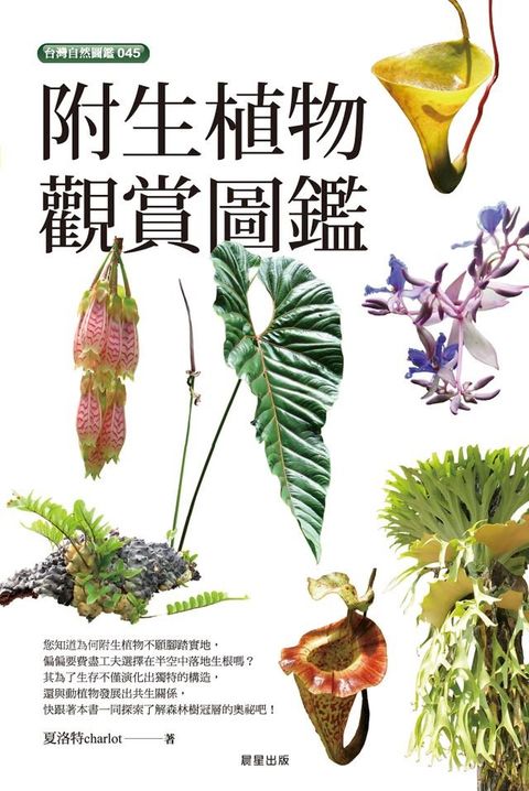 附生植物觀賞圖鑑(Kobo/電子書)