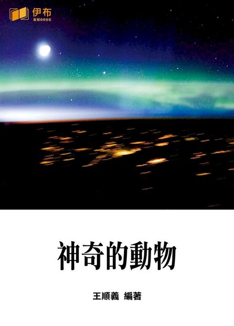 神奇的動物(Kobo/電子書)