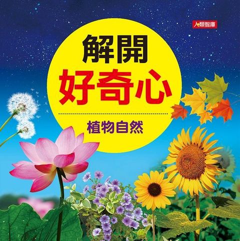 植物自然-解開好奇心(Kobo/電子書)