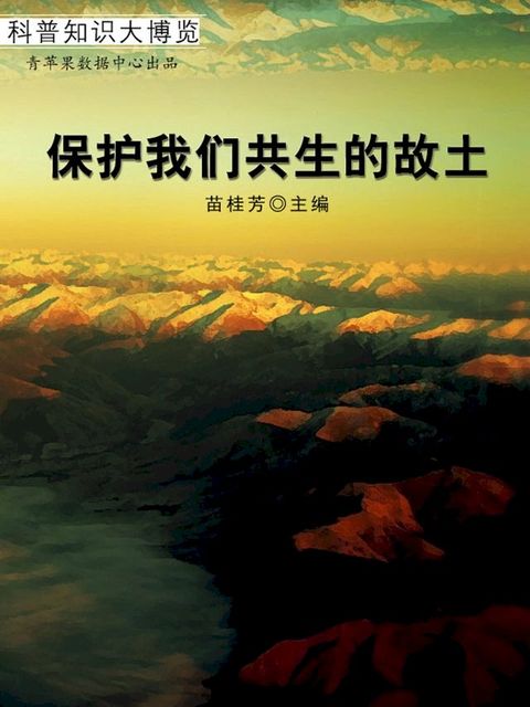 保护我们共生的故土（科普知识大博览）