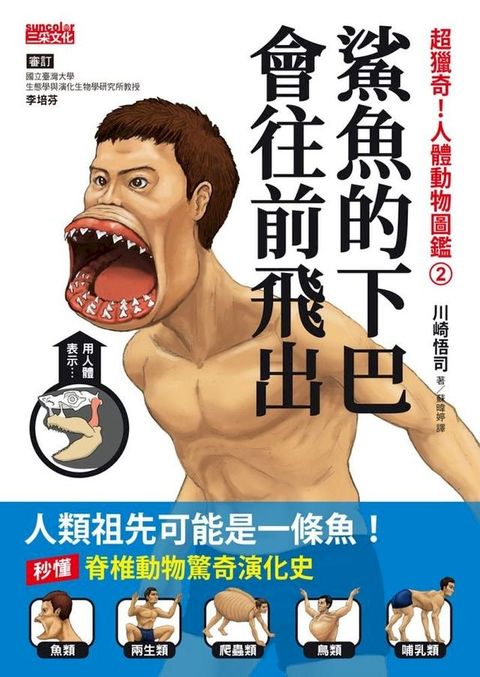 超獵奇！人體動物圖鑑②鯊魚的下巴會往前飛出(Kobo/電子書)