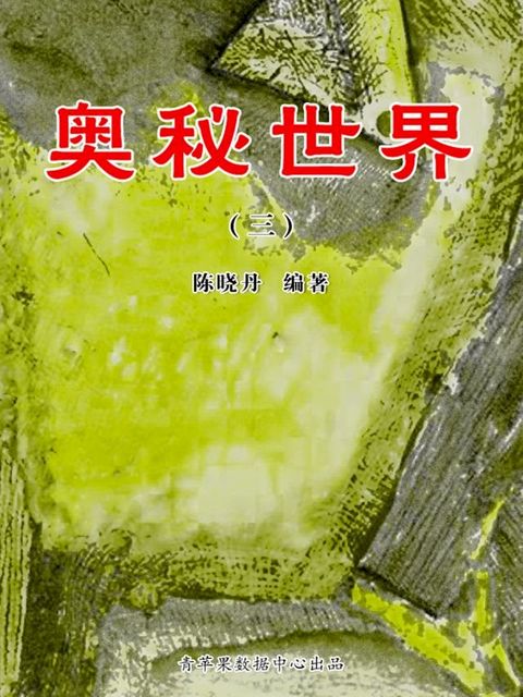 奥秘世界3