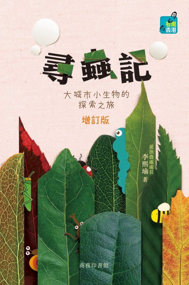  尋蟲記：大城市小生物的探索之旅(Kobo/電子書)