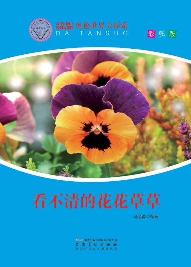  奥秘世界大探索——看不清的花花草草(Kobo/電子書)