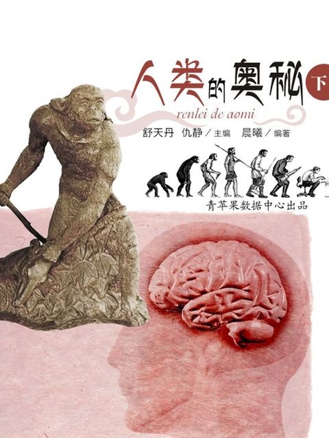 人类的奥秘下(Kobo/電子書)