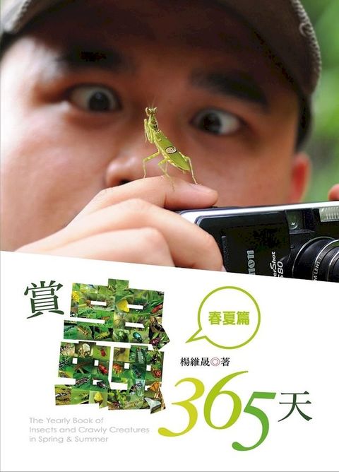 賞蟲365天（春夏篇）