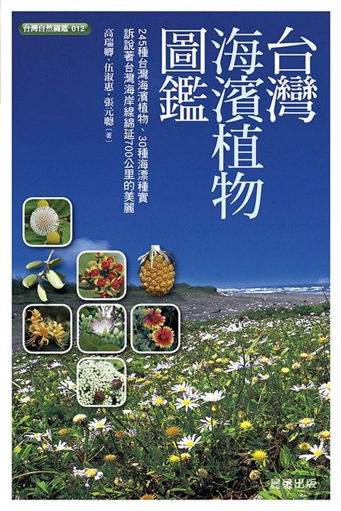 台灣海濱植物圖鑑(Kobo/電子書)