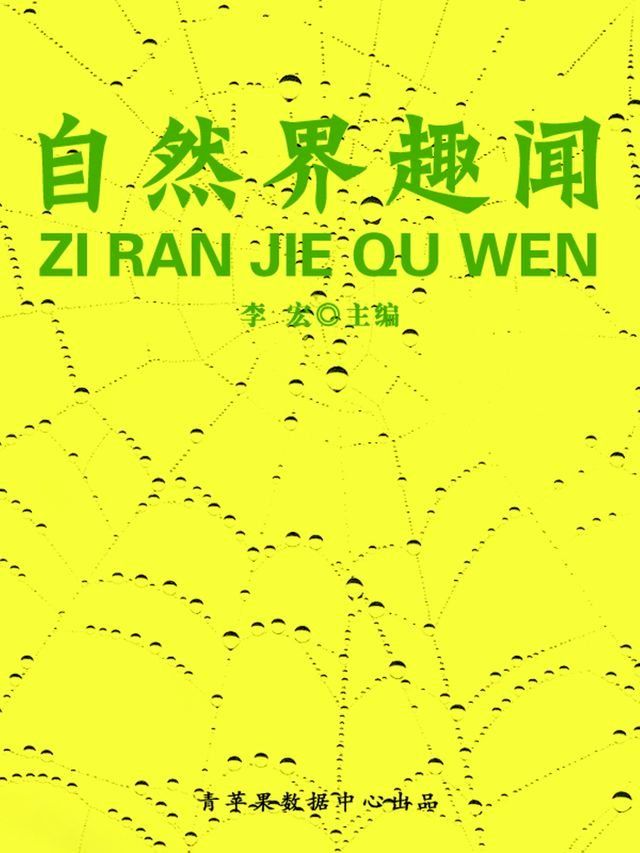  自然界趣闻（自然瞭望书坊）(Kobo/電子書)