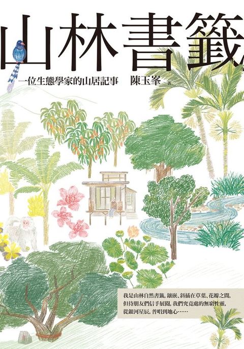 山林書籤：一位生態學家的山居記事(Kobo/電子書)