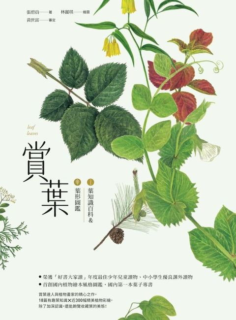 賞葉：葉知識百科＆葉形圖鑑(Kobo/電子書)