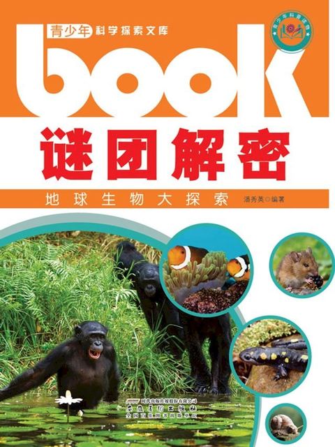 谜团解密：地球生物大探索(Kobo/電子書)