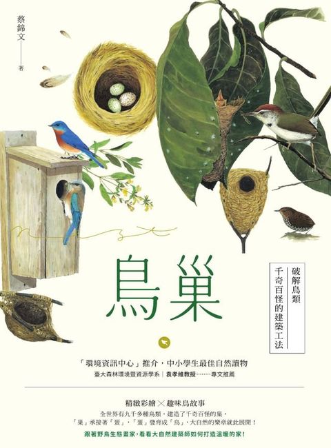 鳥巢：破解鳥類千奇百怪的建築工法(Kobo/電子書)