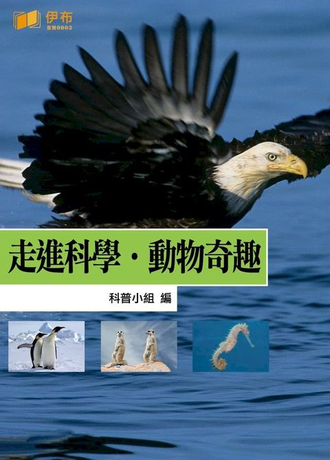 走進科學·動物奇趣(Kobo/電子書)