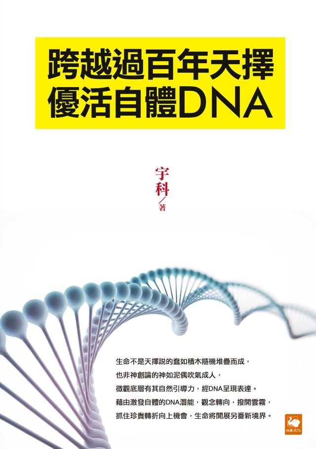  跨越過百年天擇 優活自體DNA(Kobo/電子書)