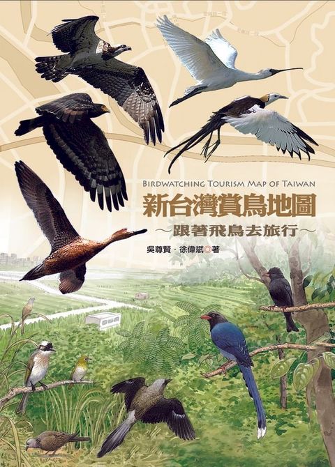 新台灣賞鳥地圖：跟著飛鳥去旅行(Kobo/電子書)