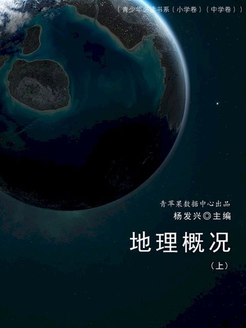 地理概况（上）（青少年必读书系（小学卷）（中学卷））(Kobo/電子書)