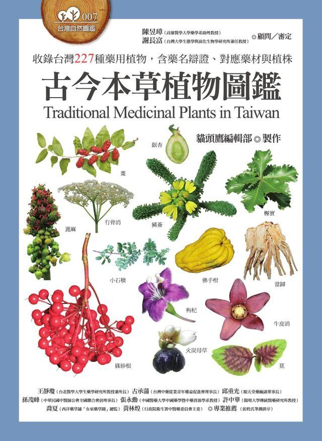  古今本草植物圖鑑（收錄台灣227種藥用植物，含藥名辯證、對應藥材與植株）(Kobo/電子書)