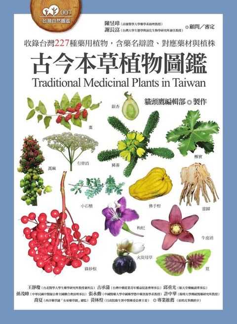 古今本草植物圖鑑（收錄台灣227種藥用植物，含藥名辯證、對應藥材與植株）(Kobo/電子書)