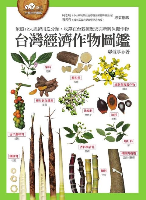 台灣經濟作物圖鑑（依照12大經濟用途分類，收錄在台栽種歷史與新興保健作物）(Kobo/電子書)