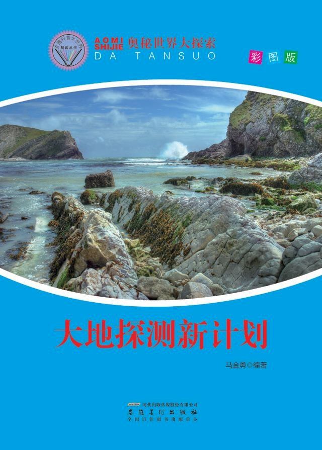  奥秘世界大探索——大地探测新计划(Kobo/電子書)