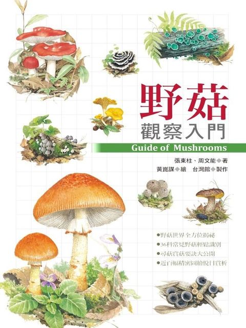 野菇觀察入門(Kobo/電子書)