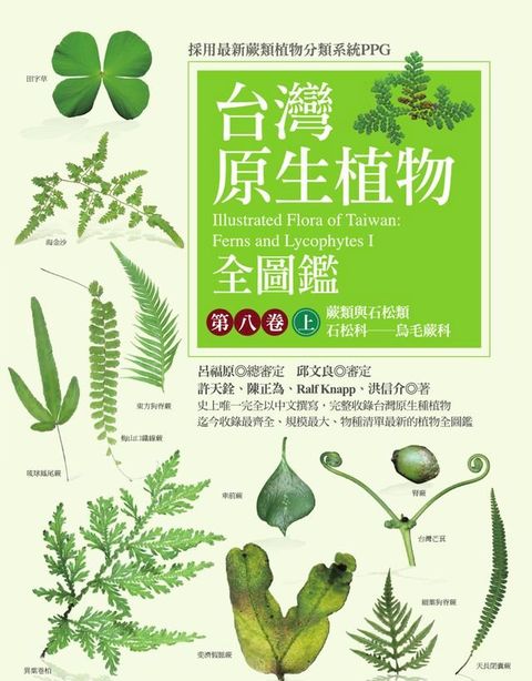 台灣原生植物全圖鑑第八卷（上）：蕨類與石松類　石松科－－烏毛蕨科(Kobo/電子書)