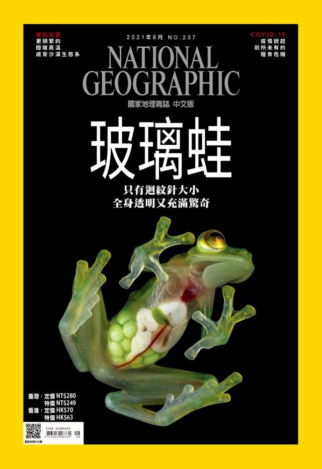  國家地理雜誌2021年8月號(Kobo/電子書)