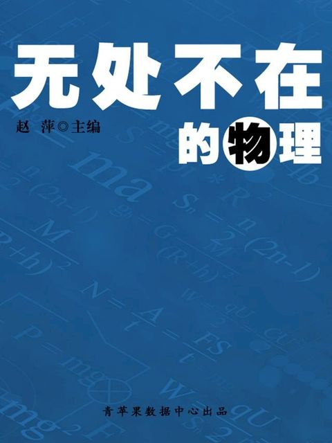 无处不在的物理（人生解密）