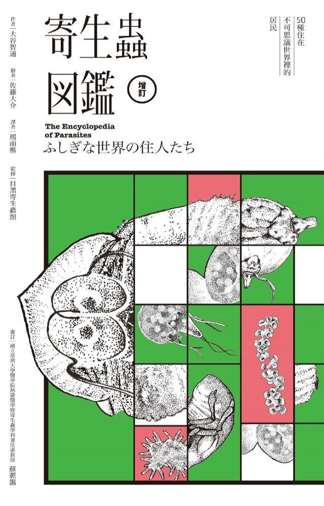  寄生蟲圖鑑：50種住在不可思議世界裡的居民（雙色增訂典藏版）(Kobo/電子書)