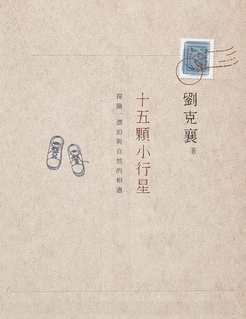 十五顆小行星：探險、漂泊與自然的相遇(Kobo/電子書)