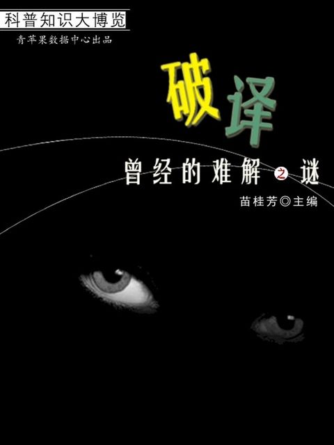 破译曾经的难解之谜（科普知识大博览）