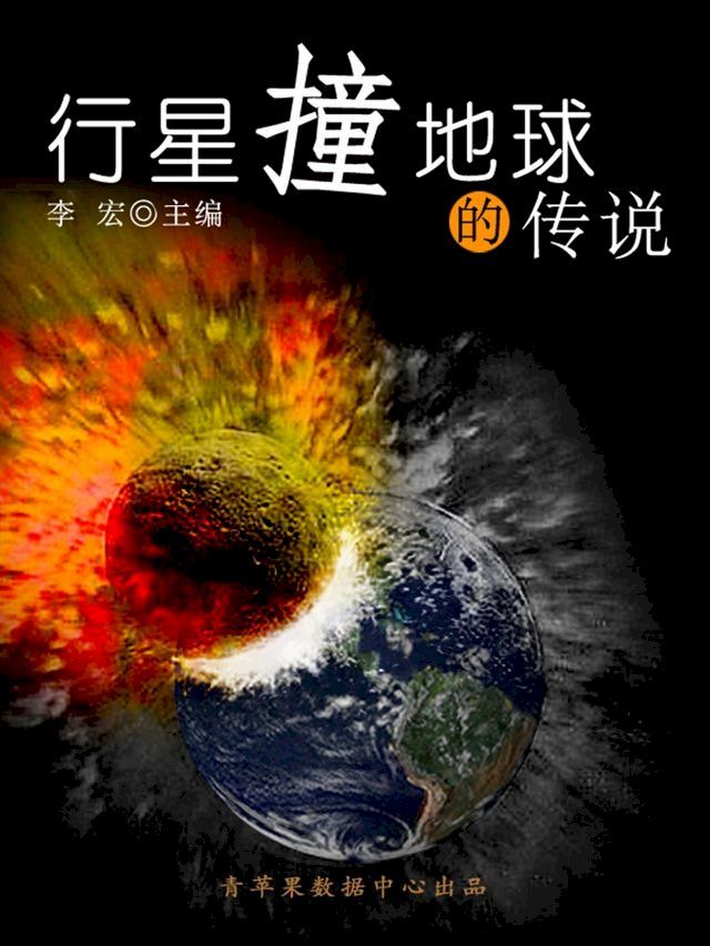  行星撞地球的传说（宇宙瞭望书坊）(Kobo/電子書)