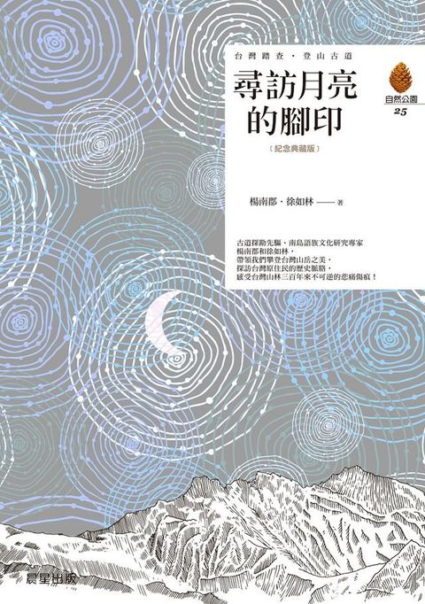 尋訪月亮的腳印（紀念典藏版）(Kobo/電子書)