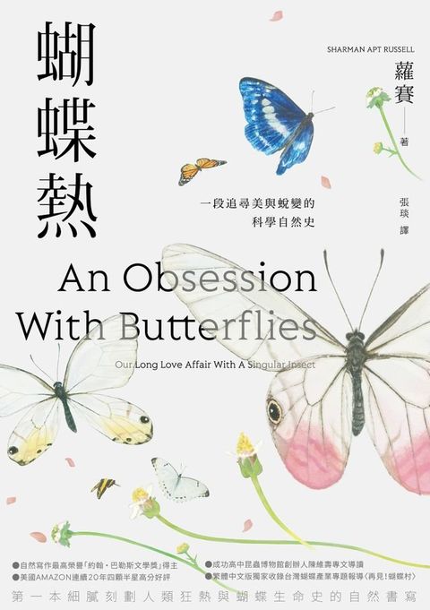 蝴蝶熱：一段追尋美與蛻變的科學自然史(Kobo/電子書)