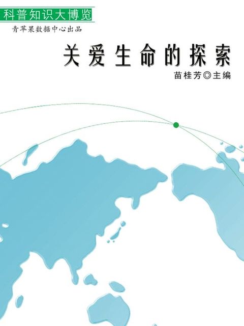 关爱生命的探索（科普知识大博览）