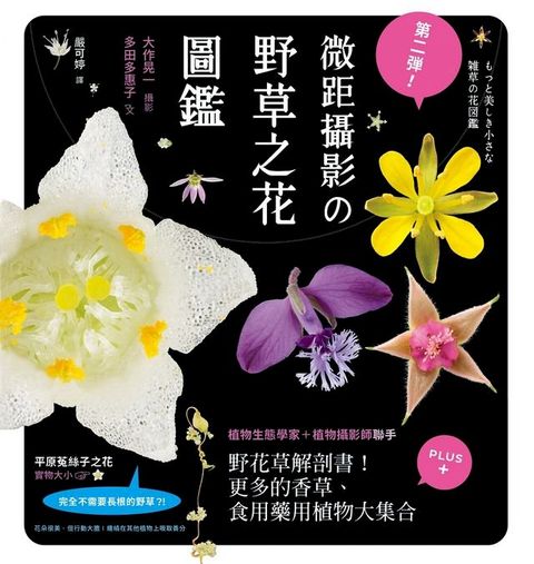 第二彈！微距攝影の野草之花圖鑑：野花草微觀解剖書！更多的香草、食用藥用植物大集合(Kobo/電子書)