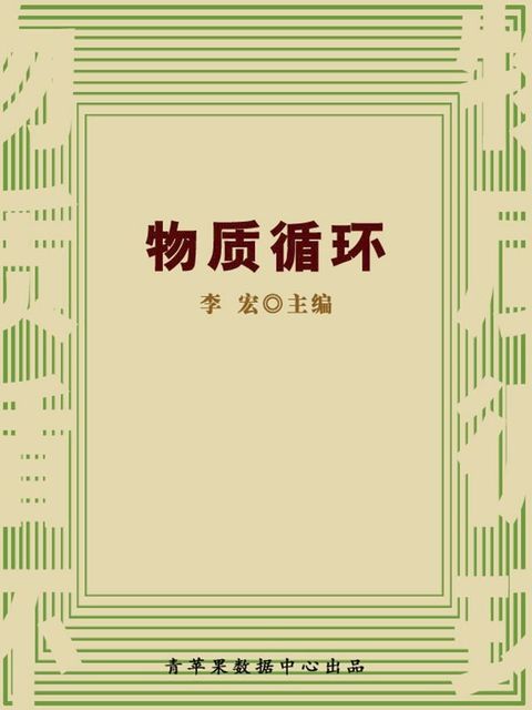 物质循环（自然瞭望书坊）(Kobo/電子書)