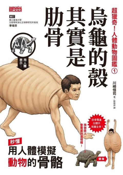 超獵奇！人體動物圖鑑①烏龜的殼其實是肋骨(Kobo/電子書)