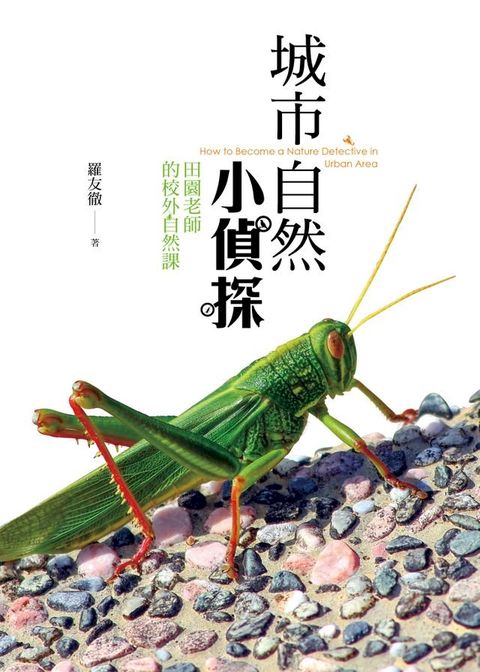 城市自然小偵探(Kobo/電子書)