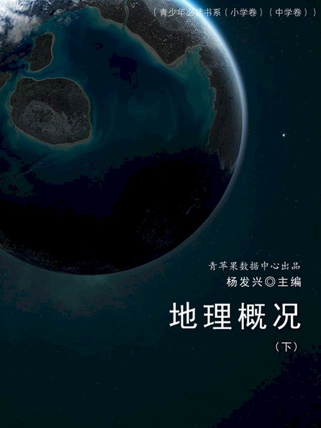  地理概况（下）（青少年必读书系（小学卷）（中学卷））(Kobo/電子書)