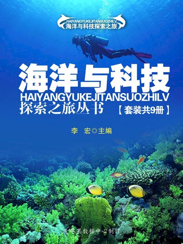  海洋与科技探索之旅丛书（套装共9册）(Kobo/電子書)