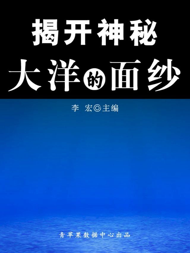  揭开神秘大洋的面纱（海洋与科技探索之旅）(Kobo/電子書)