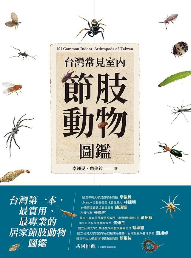  台灣常見室內節肢動物圖鑑：居家常見101種蟲蟲大集合，教你如何分辨與防治(Kobo/電子書)