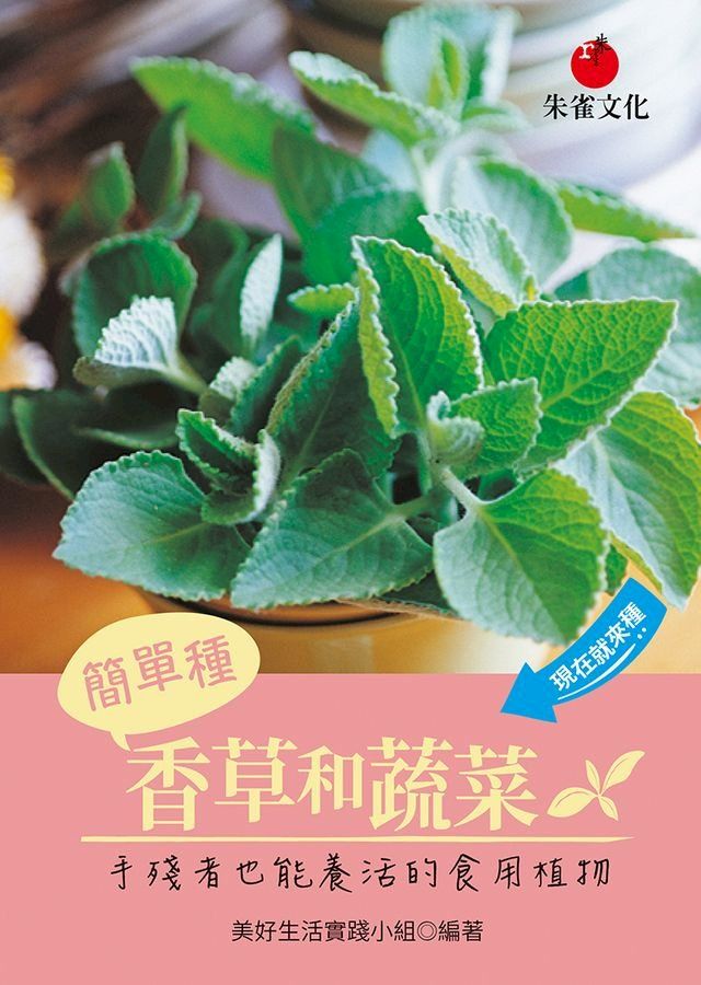  簡單種香草和蔬菜(Kobo/電子書)