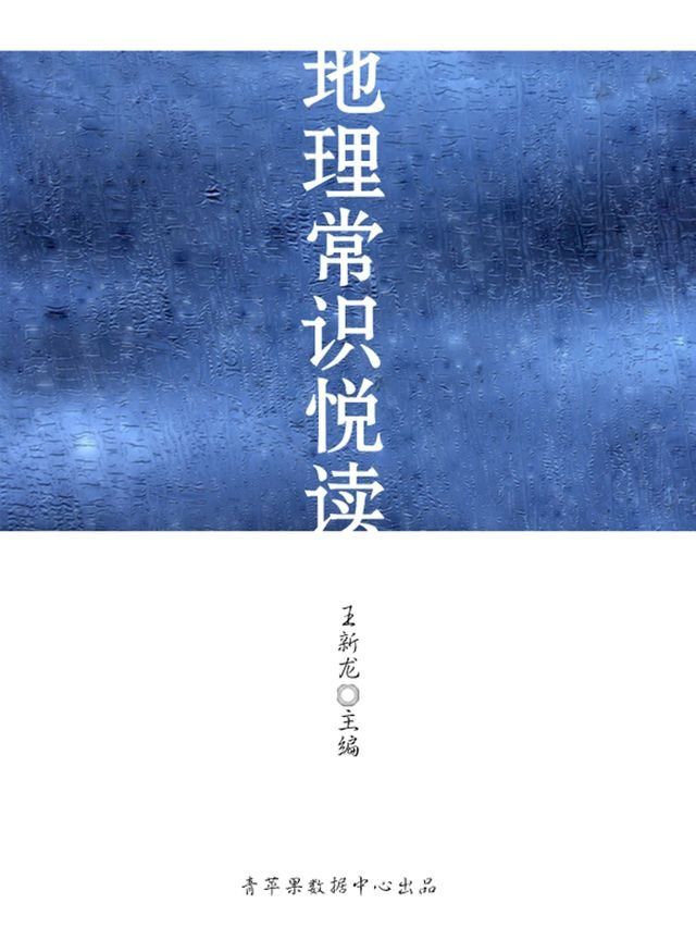  地理常识悦读（健康快乐悦读）(Kobo/電子書)