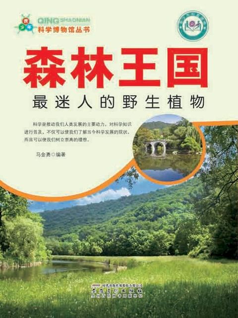 森林王国：最迷人的野生植物(Kobo/電子書)