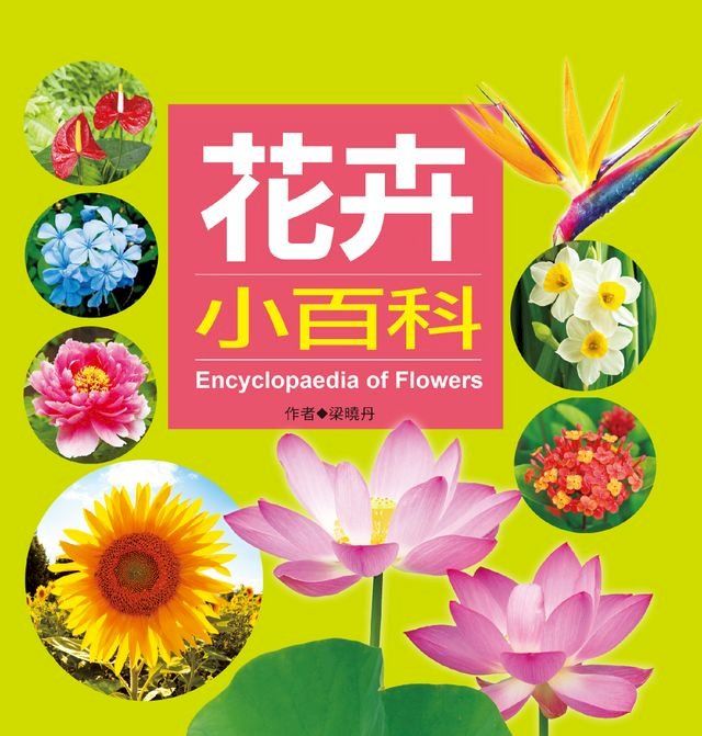  花卉小百科(Kobo/電子書)