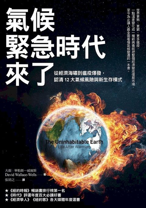 氣候緊急時代來了：從經濟海嘯到瘟疫爆發，認清12大氣候風險與新生存模式(Kobo/電子書)