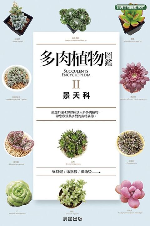 多肉植物圖鑑Ⅱ景天科(Kobo/電子書)