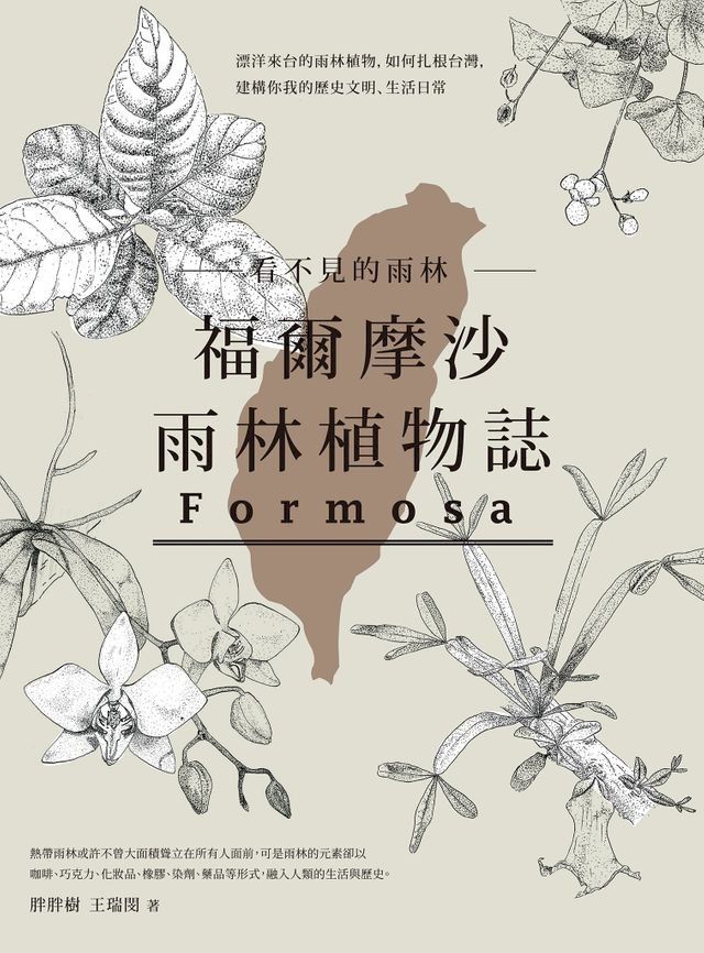  看不見的雨林─福爾摩沙雨林植物誌：漂洋來台的雨林植物，如何扎根台灣，建構你我的歷史文明、生活日常(Kobo/電子書)